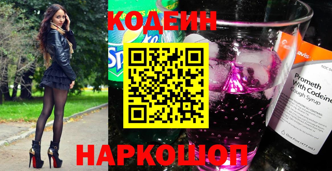 Кодеин напиток Lean (лин) Копейск